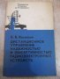 Книга "Дистанц.управл.надежнос.и ...-Б.Васильев" - 224 стр.