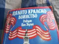 ЦЯЛОТО КРАЛСКО ВОЙНСТВО 0805251601, снимка 4