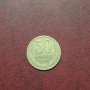 Русия СССР 50 копейки 1964 г., снимка 1