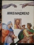 Микеланджело, снимка 1