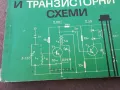 ЛАМПОВИ И ТРАНЗИСТОРНИ СХЕМИ 1401250800, снимка 3