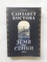 Книга Земя на сенки - Елизабет Костова 2017 г., снимка 1 - Българска литература - 28741835