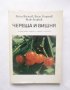 Книга Череша и вишня - Васил Василев, Васил Георгиев, Велю Беляков 1982 г., снимка 1 - Специализирана литература - 28947151