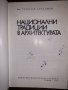 Национални традиции в архитектурата Георги Арбалиев, снимка 2