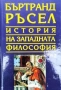 История на западната философия. Том 1-3  / Бъртранд Ръсел, снимка 2