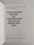 Правописен речник на съвременния български книжовен език, снимка 5