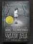 Домът на мис Перигрин за чудати деца- Рансъм Ригс, снимка 1 - Художествена литература - 43709376