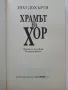 Храмът на Хор / Египетски загадки - Пол Дохърти - 2001г., снимка 2