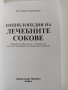 Енциклопедия на лечебните сокове, снимка 6