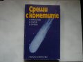 Срещи с кометите - Н. Николов, В. Голев, В. Рачева, снимка 1 - Специализирана литература - 28297323