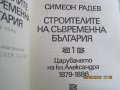 Строителите на съвременна България, 1-ви и 2-ри том, 1973 год, второ издание, снимка 3