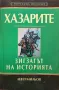 Хазарите - Лев Гумильов - Зигзагът На Историята, снимка 1