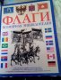 Флаги Всемирная енциклопедия изд.Москва 2009г.Твърди корици., снимка 1 - Енциклопедии, справочници - 37133231