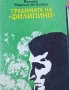 Валтер Матиас Дигелман - Градината на "Филипини", снимка 1 - Художествена литература - 28349864