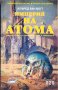 "Империя на атома" от Алфред ван Вогт, снимка 1 - Художествена литература - 26736442