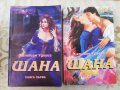 Шана Кн. 1-2 - Катлийн Удиуиз , снимка 1