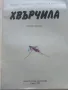 Хвърчила - книжка играчка - Р.Цветкова,Г.Богданов - 1989г., снимка 2
