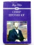 Север против Юг - Жул Верн - 1986г., снимка 1