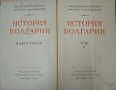 История Болгарии. В двух томах. Том 1-2 Руски език, Година 1954-1955 г., снимка 3