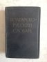 Болгарско-Русский словарь, снимка 1 - Чуждоезиково обучение, речници - 27189229
