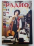Списания "Радио" - 1990г , снимка 11