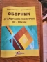 Сборници задачи по математика и геометрия, снимка 3