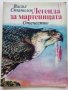 Легенда за мартеницата - В.Станилов - 1982г