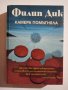 Играчите от Титан, Трите стигми на Палмър Елдридж, Камера помътняла от Филип Дик, снимка 4