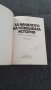 Б.Ф. Поршнев - За началото на човешката история, снимка 5