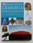 Илюстрована семейна енциклопедия Том 1 - 2006г., снимка 1