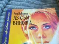 АЗ СЪМ ВИНОВНА 0701251816, снимка 5