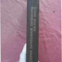 История зарубежной литературы XVII-XVIII вв. , снимка 2 - Художествена литература - 39741842