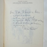 Книга Последен понеделник - Радой Ралин 1988 г. автограф, снимка 2 - Българска литература - 38090785