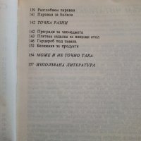 Опитай сама - 149 идеи за дома - Д.Попова - 1989 г., снимка 6 - Енциклопедии, справочници - 33139077