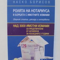 Книга Ролята на нотариуса в борбата с имотните измами - Наско Борисов 2013 г., снимка 1 - Специализирана литература - 38273387