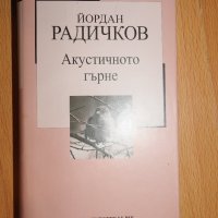 Йордан Радичков - Акустичното гърне, снимка 1 - Българска литература - 28515886