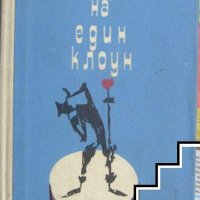 ВЪЗГЛЕДИТЕ НА ЕДИН КЛОУН Автор: Х. Бьол, снимка 1 - Художествена литература - 39799189