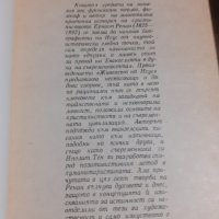 Книга "Животът на Исус" Ернест Ренан, снимка 2 - Художествена литература - 43912314