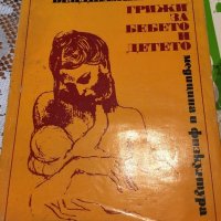 Бенджамин Спок "Книга за бебето и детето", снимка 1 - Детски книжки - 25716597