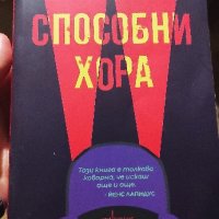 📚 Способни Хора - Клас Екман - , снимка 1 - Художествена литература - 43823504