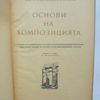 Книга Основи на композицията - А. П. Баришников 1953 г., снимка 2 - Специализирана литература - 40621681