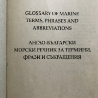 Англо-български морски речник за термини, фрази и съкращения / Glоssary of Marine terms, phrases and, снимка 2 - Чуждоезиково обучение, речници - 28692217