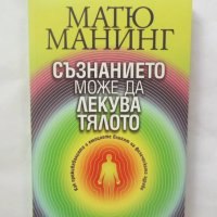 Книга Съзнанието може да лекува тялото - Матю Манинг 2011 г., снимка 1 - Други - 28741912