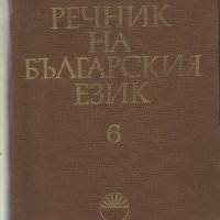 Речник на българския език - Том 6: И-Й, снимка 1 - Специализирана литература - 26277387