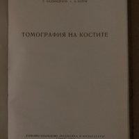 Томография на костите -Г. Хаджидеков, Б. Ботев, снимка 2 - Специализирана литература - 34650191