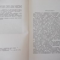 Книга "Методи на точното леене-Стою Керванбашиев" - 212 стр., снимка 3 - Специализирана литература - 37932928