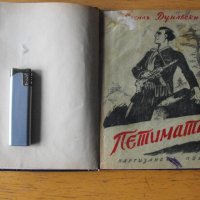 Петимата. Поема из живота на българските партизани.  , снимка 1 - Художествена литература - 43272275