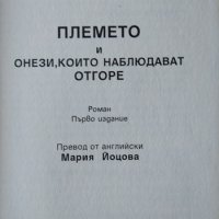 Трилогия за света на костите: Племето и онези, които наблюдават отгоре. Пидър О'Гилън 2008 г., снимка 2 - Художествена литература - 33114095