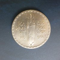 Продавам юбилейни български монети (1966-1977), снимка 16 - Нумизматика и бонистика - 32488633
