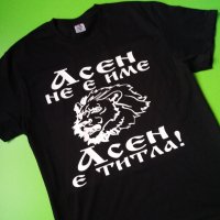 Тениска с име Асен, снимка 1 - Тениски - 32773979